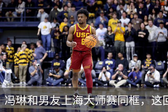 冯琳和男友上海大师赛同框，这回算是正式公开了！