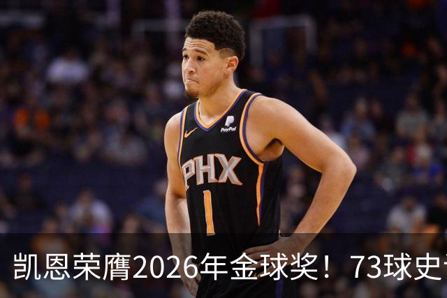凯恩荣膺2026年金球奖！73球史诗赛季，苦尽甘来终圆梦