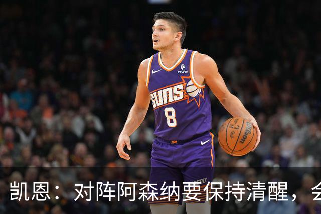 凯恩：对阵阿森纳要保持清醒，会是一场重要而艰苦的比赛