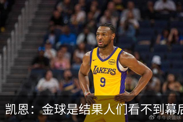 凯恩：金球是结果人们看不到幕后牺牲 现在说明当初转会多么正确