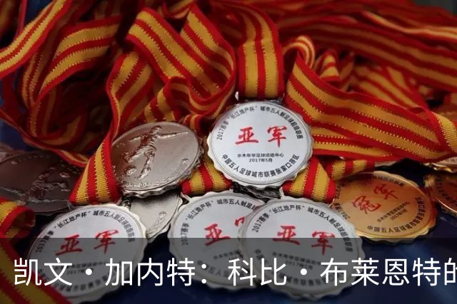 凯文·加内特：科比·布莱恩特的傲慢使他选加盟凯尔特人而非湖人