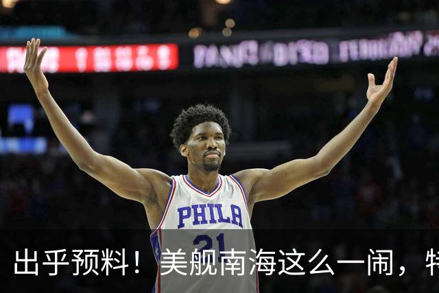 出乎预料！美舰南海这么一闹，特朗普的老底算是全被中国看清楚了