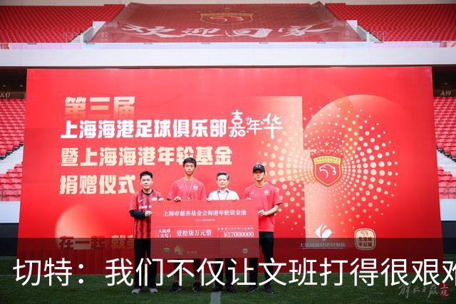 切特：我们不仅让文班打得很艰难，还让马刺每个人都艰难