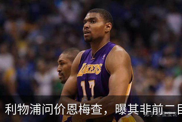 利物浦问价恩梅查，曝其非前二目标