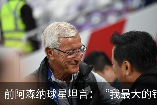 前阿森纳球星坦言：“我最大的错误就是加盟巴塞罗那”