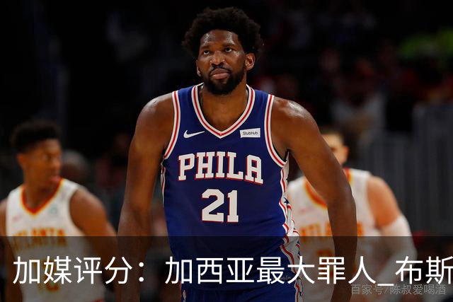 加媒评分：加西亚最大罪人 布斯克茨太软莱万绝望