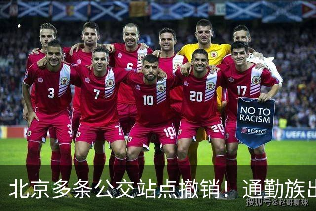 北京多条公交站点撤销！通勤族出门千万别坐错