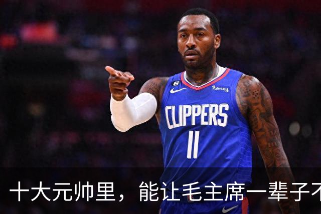 十大元帅里，能让毛主席一辈子不骂的，只有这两个人