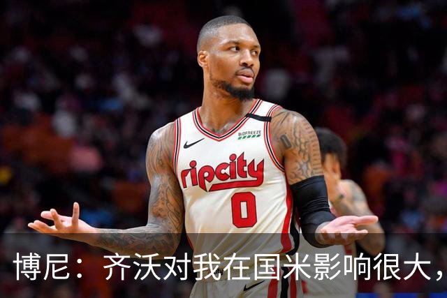博尼：齐沃对我在国米影响很大，他是一位很有人情味的教练