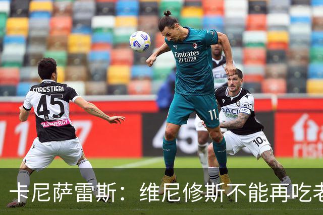 卡尼萨雷斯：维尼修斯不能再吃老本，他得做皇马球员该做的事