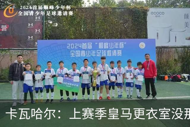 卡瓦哈尔：上赛季皇马更衣室没那么紧张，罗德里转会前问过我情况