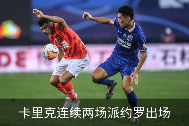 卡里克连续两场派约罗出场