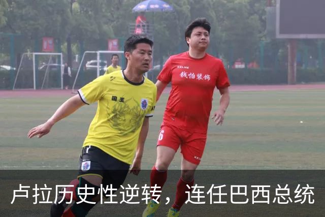 卢拉历史性逆转，连任巴西总统