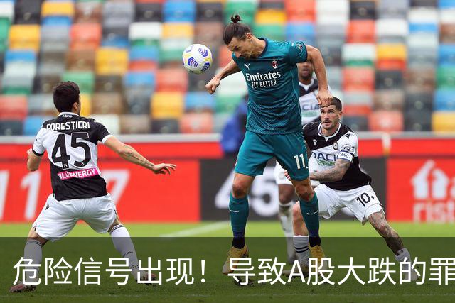 危险信号出现！导致A股大跌的罪魁祸首，找到了！