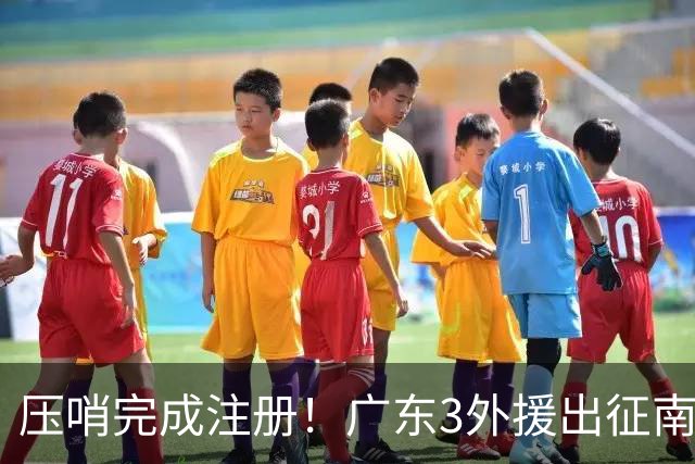 压哨完成注册！广东3外援出征南京，弗格+阿祖首秀，看杜润旺反戈