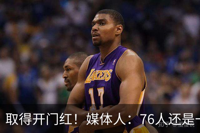 取得开门红！媒体人：76人还是一支很有想象力的球队 带点未知