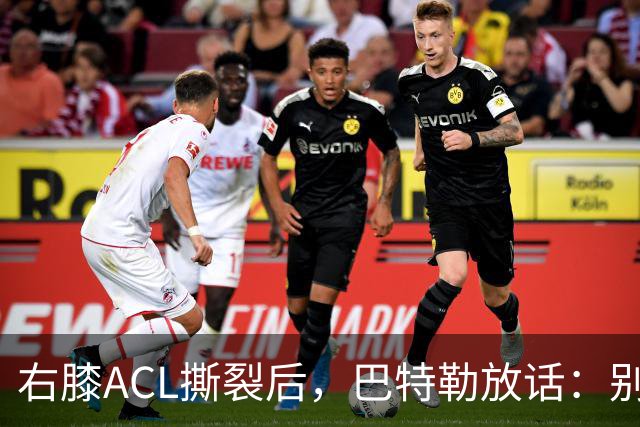 右膝ACL撕裂后，巴特勒放话：别以为我会变成废柴球员