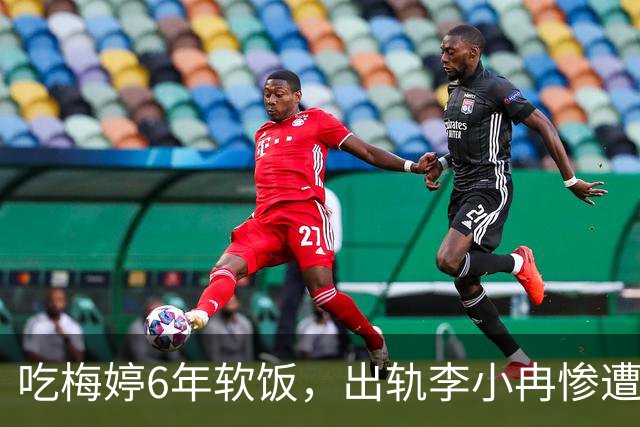 吃梅婷6年软饭，出轨李小冉惨遭断手断脚，今和梅婷差距天上地下