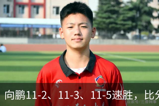 向鹏11-2、11-3、11-5速胜，比分之外过程更值得关注