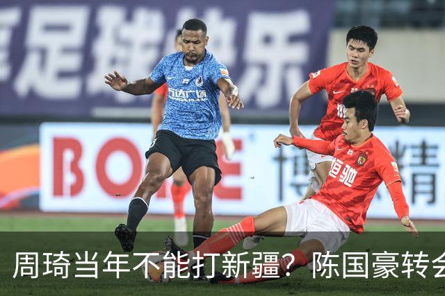 周琦当年不能打新疆？陈国豪转会广州首赛季vs北控存交易回避条款