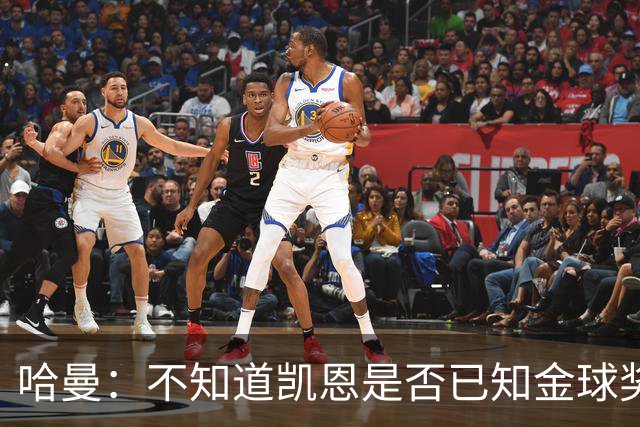 哈曼：不知道凯恩是否已知金球奖结果，拿了的话对德甲是大事