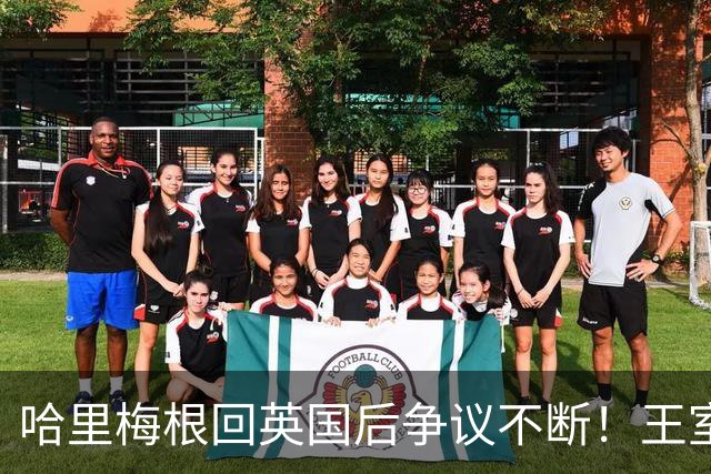 哈里梅根回英国后争议不断！王室急划清界限，连俱乐部保密协议都上了新闻