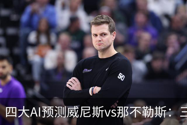 四大AI预测威尼斯vs那不勒斯：三家看好客胜，Kimi倾向平局
