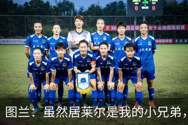 图兰：虽然居莱尔是我的小兄弟，但我爱巴萨希望巴萨赢下德比