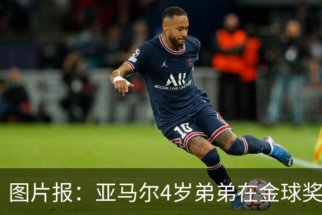 图片报：亚马尔4岁弟弟在金球奖颁奖礼上打瞌睡，萌翻全场
