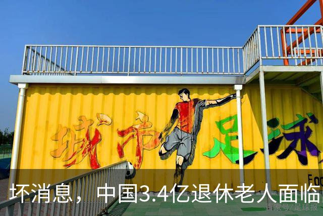 坏消息，中国3.4亿退休老人面临的非常严峻问题。已经到来了