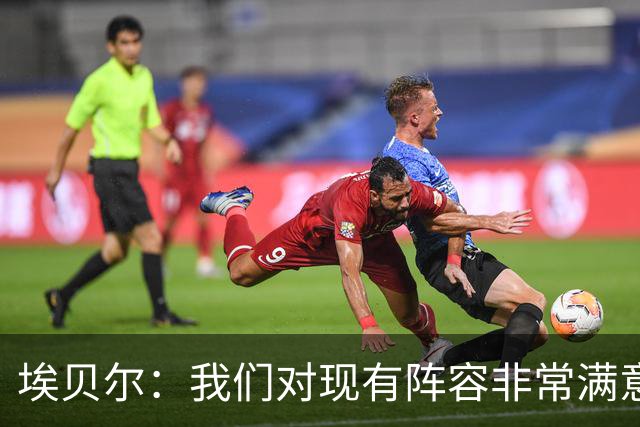 埃贝尔：我们对现有阵容非常满意，找不到冬窗买人的理由