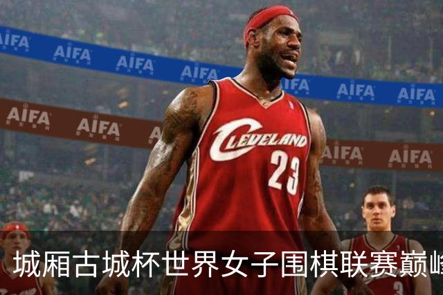 城厢古城杯世界女子围棋联赛巅峰对决落幕 杭州云林决破夺冠