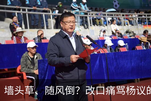 墙头草、随风倒？改口痛骂杨议的他，把利己主义展现的淋漓尽致