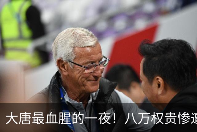 大唐最血腥的一夜！八万权贵惨遭清算，从此中国再无门阀世家