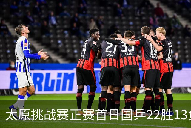 太原挑战赛正赛首日国乒22胜13负 林高远负黄镇廷