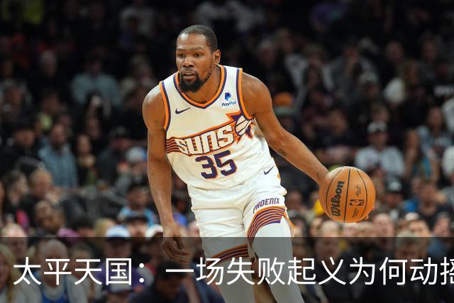 太平天国：一场失败起义为何动摇清朝根基？