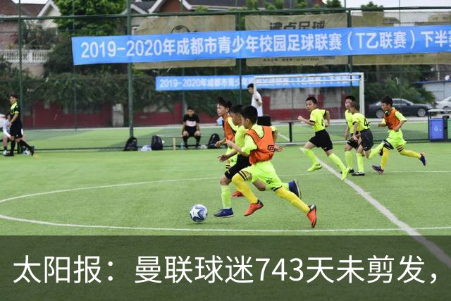 太阳报：曼联球迷743天未剪发，五连胜挑战仍未完成