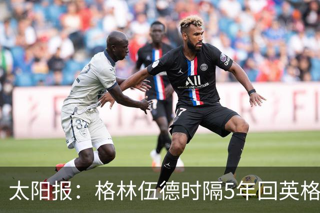 太阳报：格林伍德时隔5年回英格兰，将遭维拉球迷狂嘘