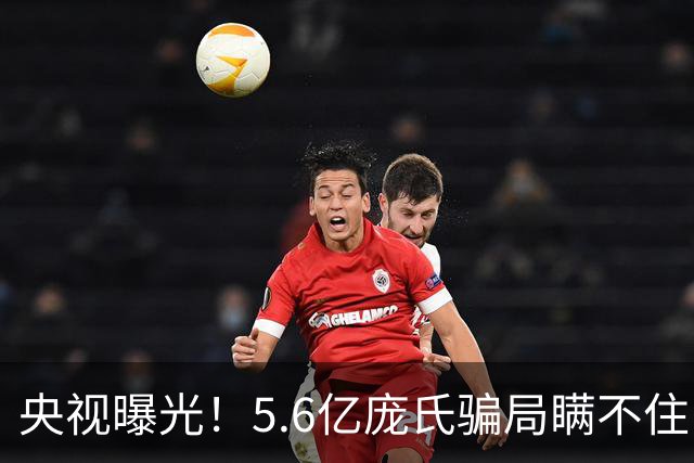 央视曝光！5.6亿庞氏骗局瞒不住，12万人被割韭菜，钱却难以找回