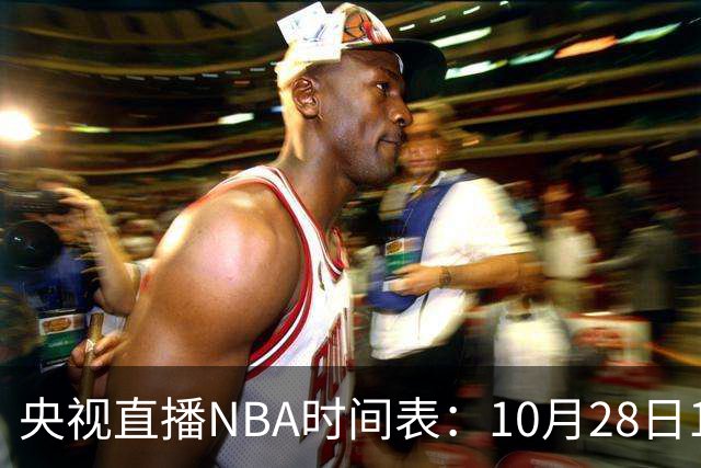 央视直播NBA时间表：10月28日11：00，CCTV5直播湖人VS开拓者