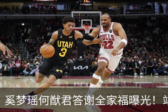 奚梦瑶何猷君答谢全家福曝光！站四太身边的样子，打了多少人的脸
