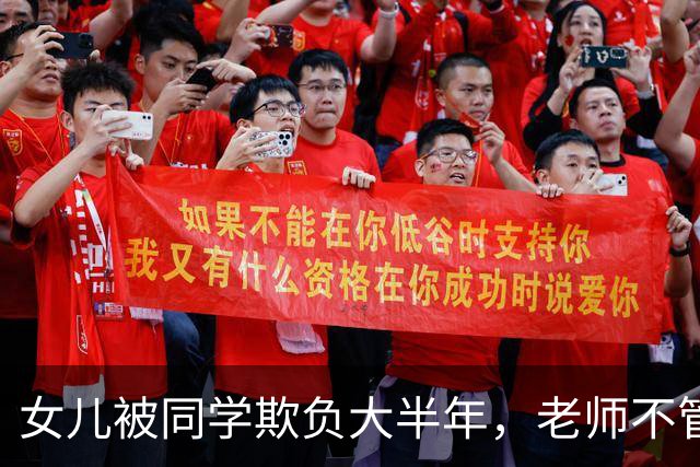 女儿被同学欺负大半年，老师不管，第5次我换上制服去学校，班主任站在旁边，愣是一句话没敢说