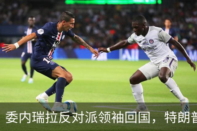 委内瑞拉反对派领袖回国，特朗普称对此一无所知，但……
