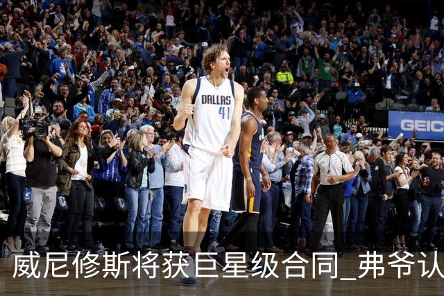 威尼修斯将获巨星级合同 弗爷认定他能获金球奖