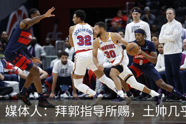 媒体人：拜郭指导所赐，土帅几乎已经是落后生产力的代名词