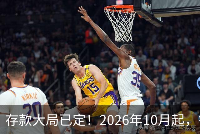 存款大局已定！2026年10月起，银行存款市场或将迎来5大变化！