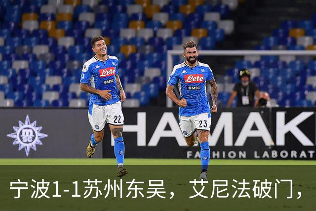 宁波1-1苏州东吴，艾尼法破门，姚棣然建功