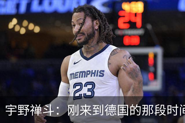 宇野禅斗：刚来到德国的那段时间很艰难；感谢主帅给我的信任