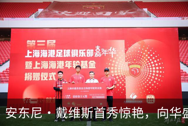 安东尼·戴维斯首秀惊艳，向华盛顿球迷发出挑战并讽刺地调侃道