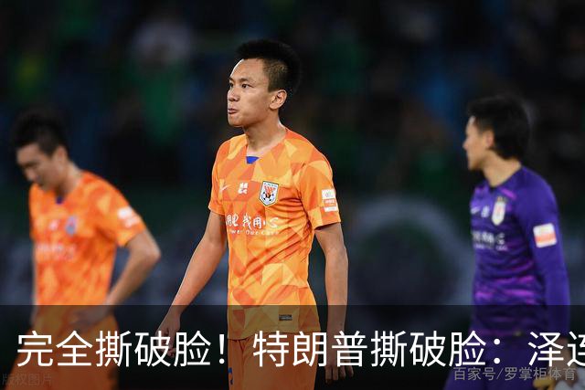 完全撕破脸！特朗普撕破脸：泽连斯基从来就不想要和平！